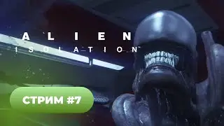 Прохождение Alien Isolation 🐈 стрим #7 [Финал]