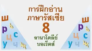 การฝึกอ่านภาษารัสเซีย 8