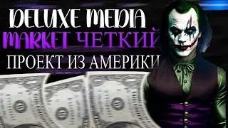 DELUXE MEDIA MARKET ОБЗОР И ИНВЕСТИЦИЯ