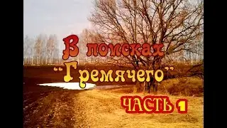 В поисках "Гремячего"