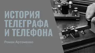 34. История появления телеграфа и телефона