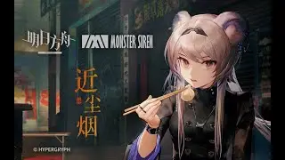 《Arknights》EP  — 近尘烟