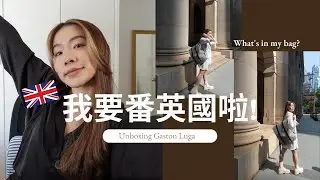 我要番英國啦!👋🏻🇬🇧 ft. #GastonLuga #北歐背囊