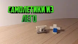 САМОЛЁТ ИЗ ЛЕГО // Как сделать Мини ЛЕТАЮЩИЙ САМОЛЁТ из ЛЕГО // ТОП 2 МАЛЕНЬКИХ САМОЛЕТИКА ИЗ ЛЕГО