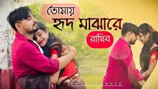 Tomai Hrid Majhare Rakhbo||Rupak Tiary & Biyas Sarkar||Romantic Music Video||Bengali Cover Song