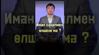Иман сақалмен өлшене ме
