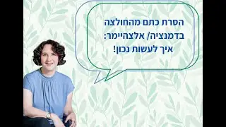 איך לגשת נכון לאדם עם דמנציה/ אלצהיימר