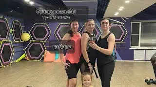 функциональная тренировка с Ксенией Полтарабатько .   Табата. functional training