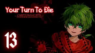 Your Turn To Die | Глава 3 | Прохождение без комментариев [13]