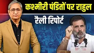 रैली रिपोर्ट: जम्मू में राहुल गांधी का ऐलान