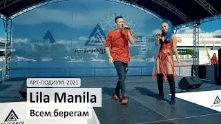 Lila Manila - Всем берегам // АРТ-ПОДИУМ 2021