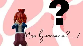 Это конец???.... МНЕ ВЗЛОМАЛИ