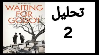 Waiting For Godot analysis  / تحليل و شرح مسرحية في انتظار جودو