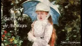 Вальтесс де Ла Бинь (1848 – 1910)