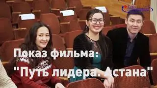 ДОМ КИНО: Показ фильма "Путь лидера. Астана".