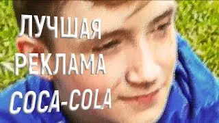 Реклама Coca-Cola