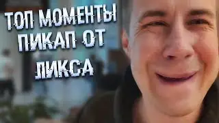 Топ моменты с Ликсом на ИРЛ | Пикап от Ликса | ЛИКС РОФЛ