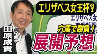【エリザベス女王杯2024】元天才騎手・田原成貴が展開予想　レガレイラを破るのはこの馬だ！《東スポ競馬ニュース》