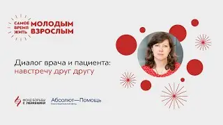 Вебинар на тему: «Диалог врача и пациента: навстречу друг другу»