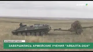 Завершились армейские учения "Айбалта-2024"