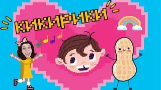 Дарко Биберко - Кикирики