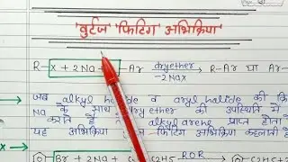 वुर्ट्ज अभिक्रिया क्या है class 12 chemistry