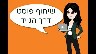 שיתוף פוסט בפייסבוק דרך הנייד