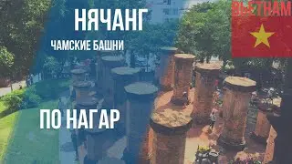 Нячанг - Чамские башни По Нагар