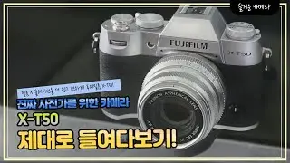 필름 시뮬레이션을 더 쉽고 편하게 후지필름 X-T50!