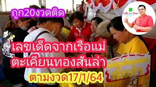 เลขเด็ดจากเรือแม่ตะเคียนทองสันล่า ถูกติดต่อกัน20งวด|เลขเด็ดจากบ่าวป้อม | Life in Isan