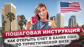 КАК ОТКРЫТЬ СЧЕТ В БАНКЕ США ПО ТУРИСТИЧЕСКОЙ ВИЗЕ.