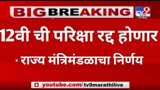 HSC  | 12th BOARD EXAM 2021 NEWS | HSC BOARD EXAM 2021