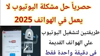 حل مشكلة ظهور تحديث تطبيق اليوتيوب فى إصدارات الهواتف القديمة 2025 | حل مشكلة يوتيوب الهواتف القديمة