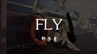 印子月 - FLY 『320K高音質MV』【動態歌詞Lyrics】