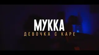 «Девочка с каре» Как снимался клип / Backstage