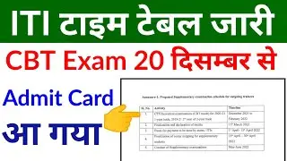 ITI CBT Admit Card जारी |iti news today | iti time table 2021 l iti exam