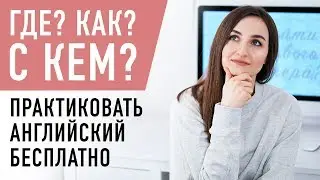 ПРАКТИКА АНГЛИЙСКОГО: ГДЕ? КАК? С КЕМ? │ English Spot - разговорный английский