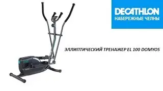 ЭЛЛИПТИЧЕСКИЙ ТРЕНАЖЕР EL 100 DOMYOS
