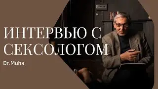 Интервью с сексологом