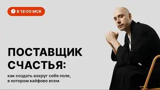 Поставщик счастья. Как создать вокруг себя поле, в котором кайфово всем