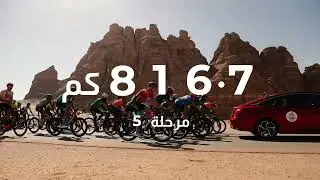 طواف العُلا بالأرقام 🚵🏻‍♀️