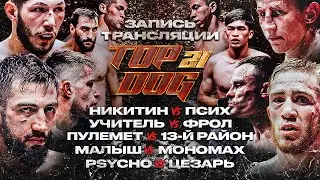 TOP DOG 21 | Psycho - Цезарь, Малыш - Мономах, Пулемёт - 13-й Район, Учитель - Фрол, Никитин – Псих