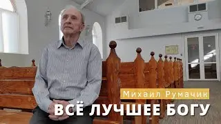 Михаил Румачик - 