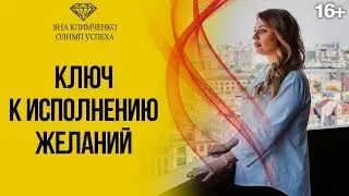 Как работает визуализация желаний? // Как заставить мечты сбываться? 16+