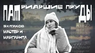 Патриаршие | Нехорошая квартира Булгакова