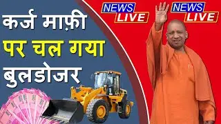 यूपी में किसान कर्ज माफ़ी पर चला बुलडोजर || UP Kisan Karj Mafi New List 2022 || UP Kcc Maaf List 2022