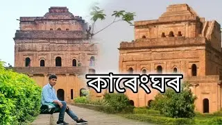 কাৰেংঘৰ// Dibya sarmah//Assamese vlog