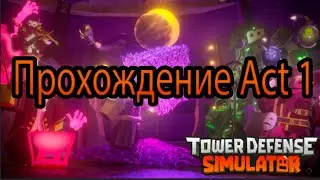 🎃Tower Defense Simulator🎃/🦇прохожу Act 1🦇