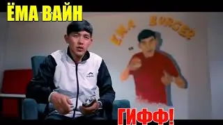 ЁМА ВАЙН / ГИФФ!