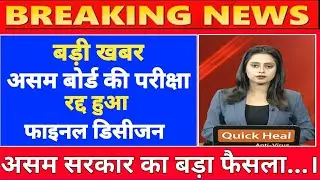assam board exam cancel news 2021 | assam exam cancel latest news today | hslc exam 2021 news today